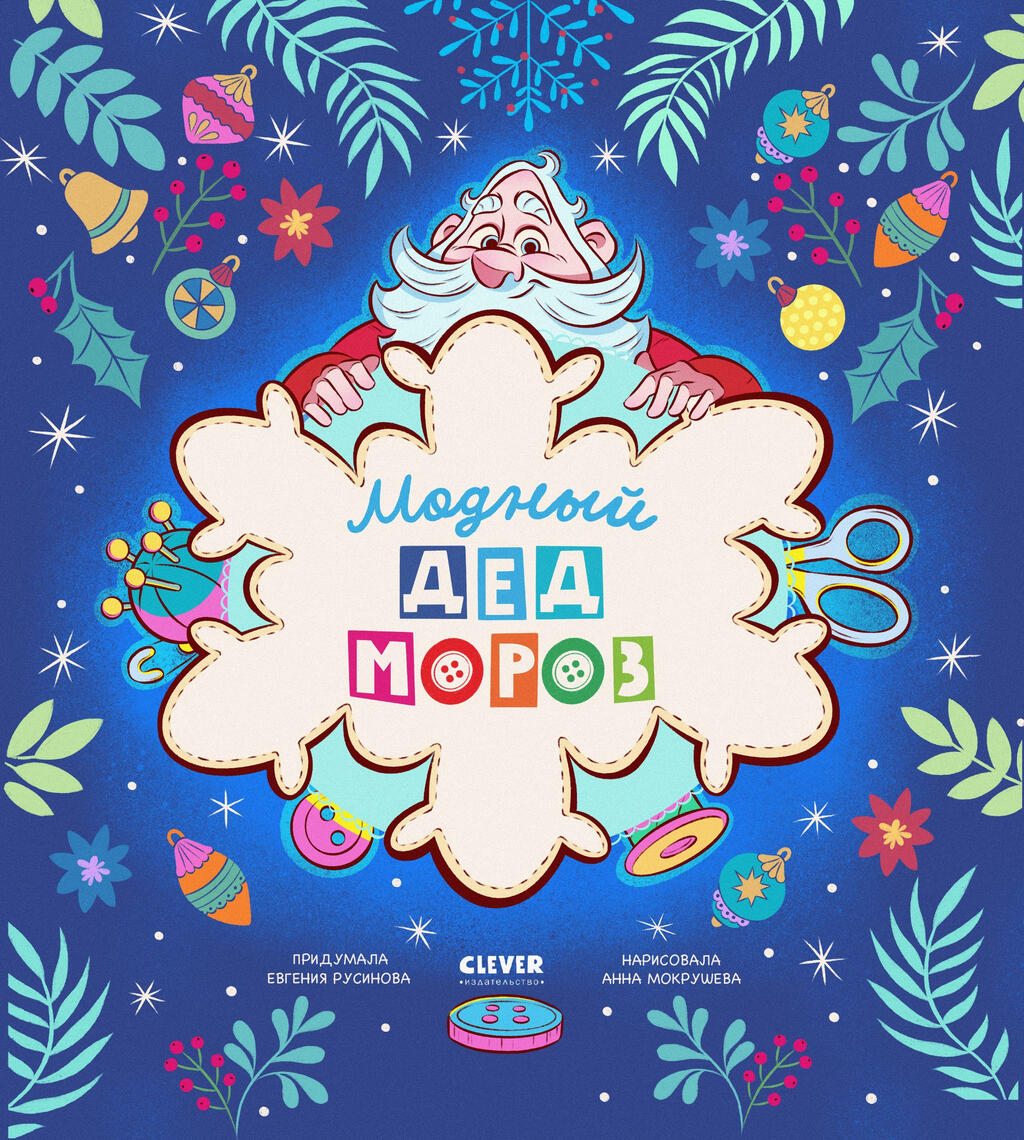 Книжки-картинки. Модный Дед Мороз